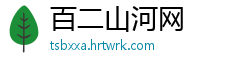百二山河网